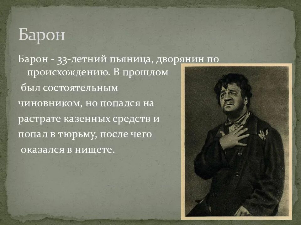 Барон на дне судьба. Барон в пьесе на дне. Пьеса Горького на дне Барон. Барон из пьесы на дне. Барон в произведении на дне.