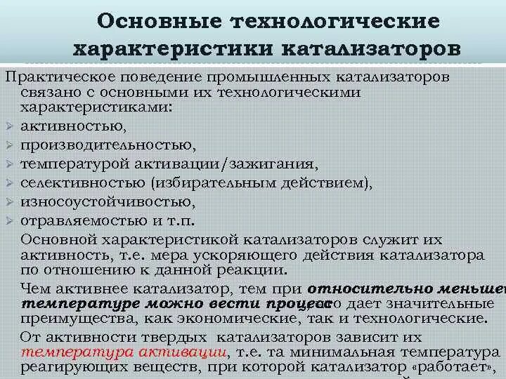 Общая характеристика катализаторов. Основные свойства катализаторов. Основные характеристики катализаторов. Основные характеристики катализатора. Назовите основные технологические характеристики катализаторов.