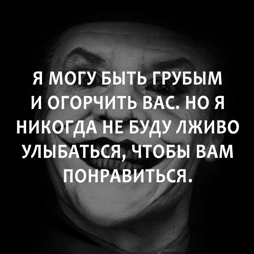 Я могу быть грубой и огорчить. Я могу быть грубой и огорчить вас но я никогда не. Жесткие цитаты. Я не буду лживо улыбаться. Я могу быть грубой и огорчить вас но я никогда.