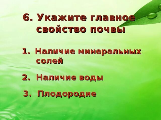 Укажите главное. Укажите главное свойство почвы. Укажите главное свойство почвы ответ. Главное свойство почвы 3 класс. Главное свойство почвы.