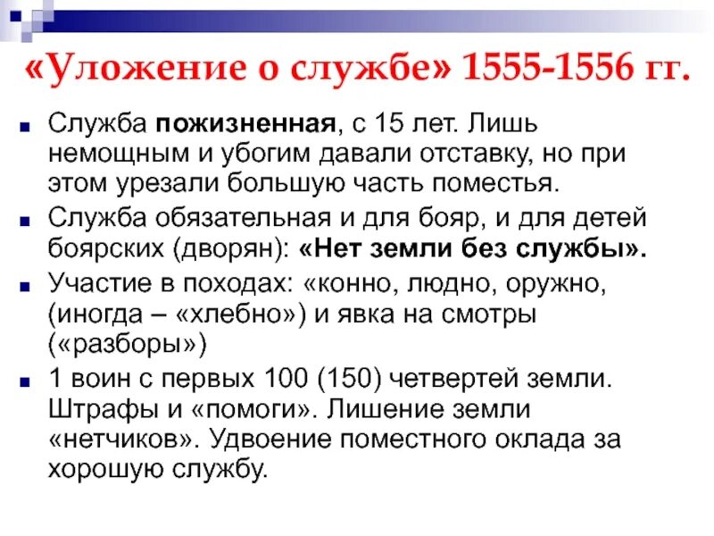 Введение уложения о службе кто. Уложение о службе Ивана 4. Уложение о службе 1555/1556 гг. 1556 Год уложение о службе. Уложение о службе Грозный.