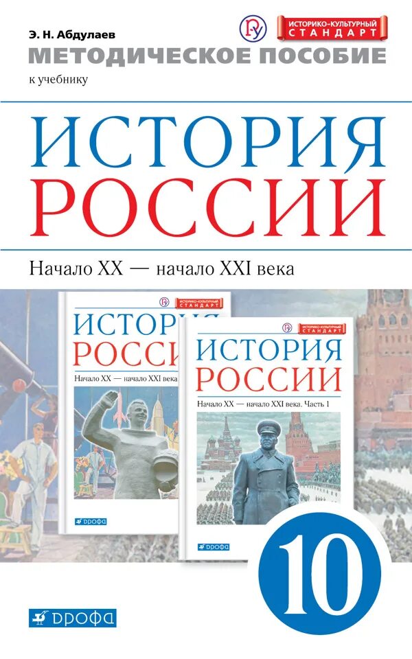 История россии 10 класс читать 2 часть. Учебник по истории 10 класс ФГОС. Учебник история России 10. История России 10 класс 2 часть углубленный уровень. Учебник по истории России 10 класс углубленный уровень.