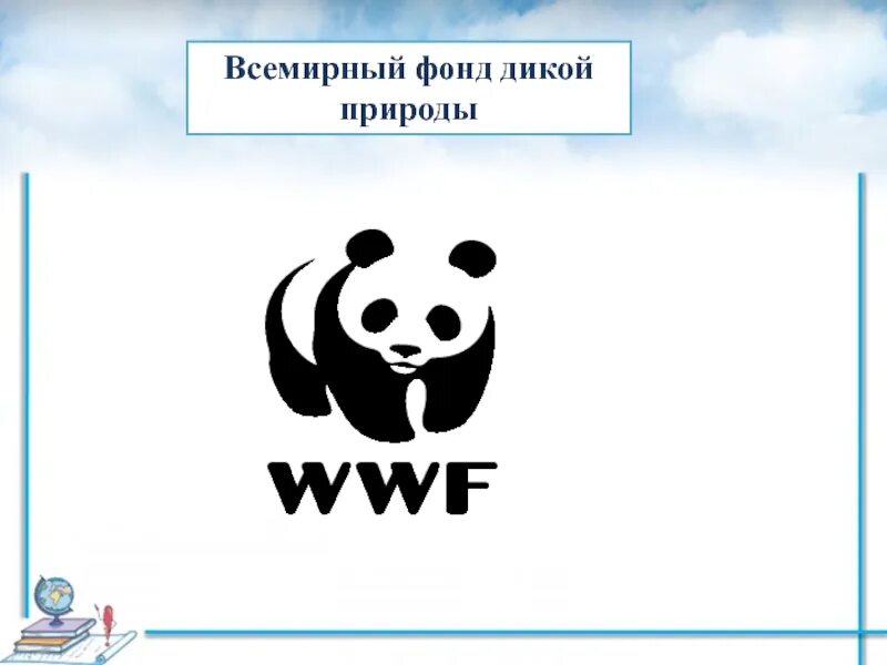 Какое животное является эмблемой всемирного. Панда всемирный фонд дикой природы. символ всемирного фонда дикой природы. панда символ всемирного фонда дикой природы. международная экологическая организация фонд дикой природы.