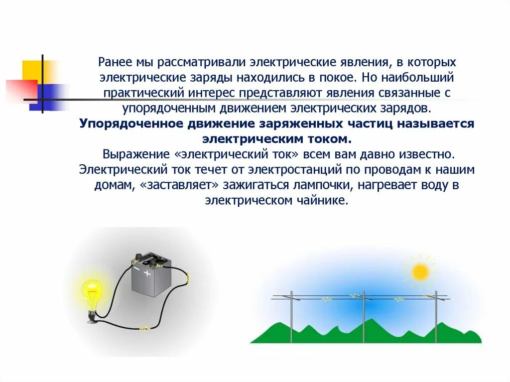 Какое явление связано с перестройкой. Электрические явления в физике. Электрические физические явления. Явления связанные с электричеством. Электрические явления в физике примеры.