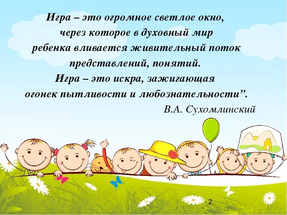 Играю роль цитаты. Высказывания об игре. цитаты про игру детей. играйте с детьми цитаты. игра.