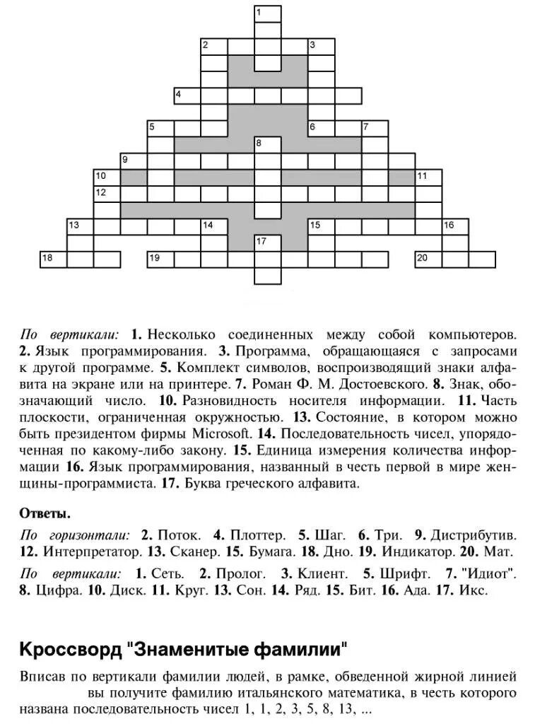 Кроссворд по информатике 20 вопросов с ответами. Кроссворд по информатике 20 вопросов с ответами
