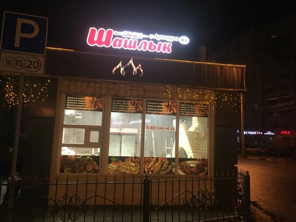 шашлычный дворик чебоксары гладкова. шашлычная у артура орехово зуево. шашлык 1 воронеж. шашлык у артура воронеж. шашлычный дворик воронеж бульвар победы меню.