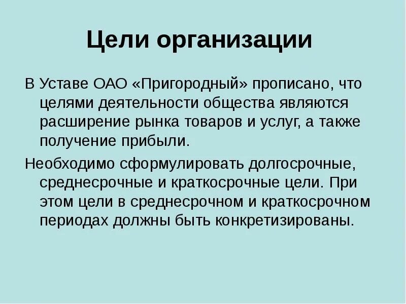 Цель деятельности в уставе. Цель деятельности ООО. Акционерное общество цель деятельности. Цели ООО В уставе.