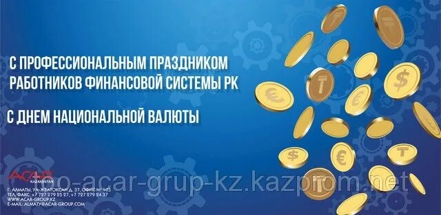Цветы букет день финансистов. Открытка с днем национальной валюты в казахстане. День финансиста в казахстане какого числа. Официальные открытки с днем финансиста. День финансиста в казахстане какого числа.