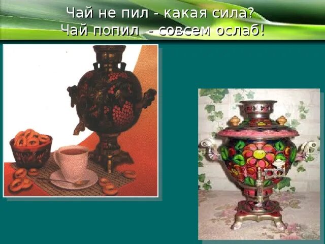 Чай не пил совсем ослаб. Чай не пьешь какая сила. чай не пил какая сила. чай попил какая сила. чай не пил какая сила чай попил совсем ослаб.