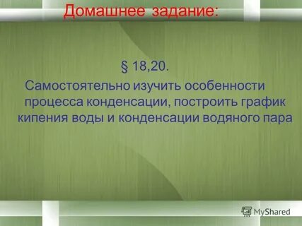 Самостоятельно 20