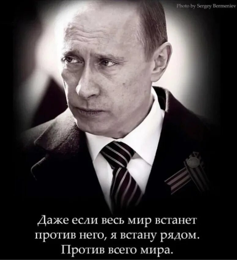 Даже фотографию. Весь мир против Путина. Путин Великий. Я против всего мира. Путин мемы с его Цитатами.