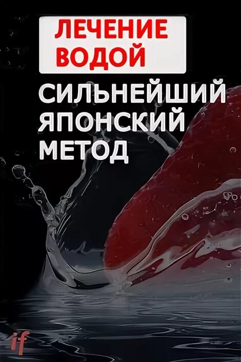 Японская методика лечения водой. Лечение водой по японской методике. Японский метод лечения водой. Лечится на Водах. Отзывы лечения водой