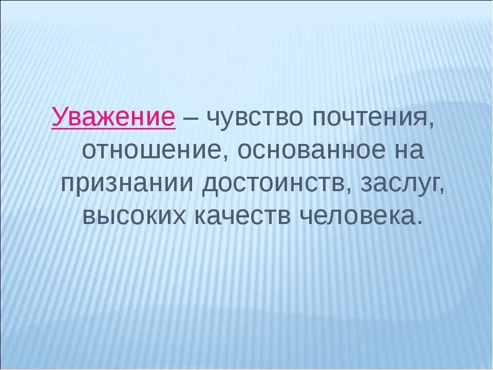 Уважение. Уважение понятие. Уважение к человеку это. Уважить.