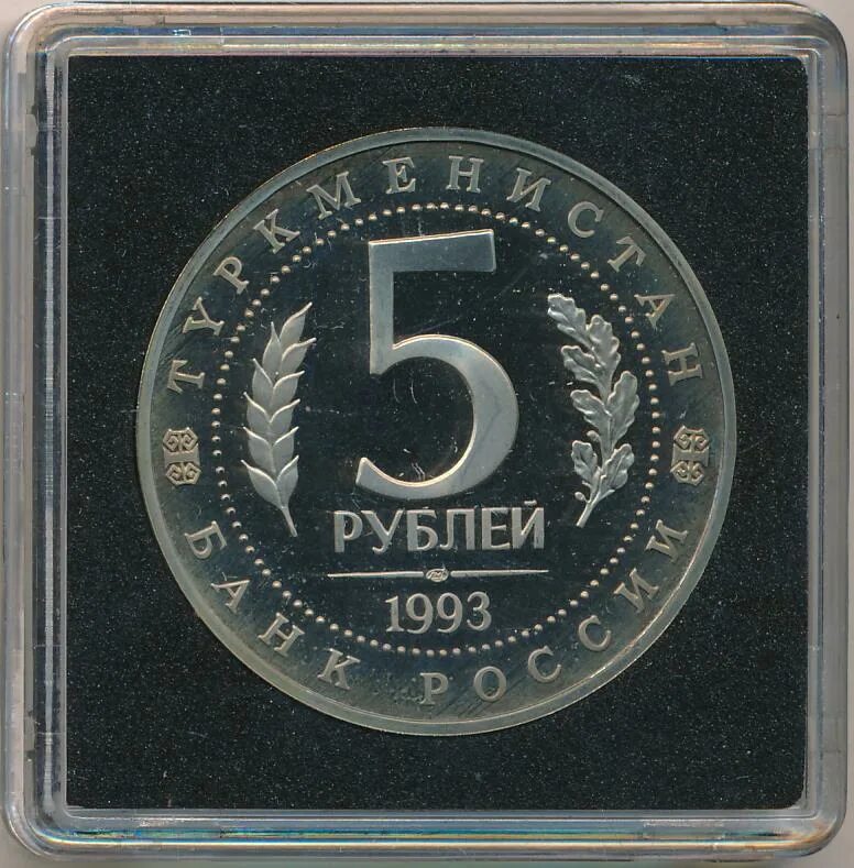5 рублей 1993. 5 Рублей 1993 года. Пять рублей 1993 года.. Марка рубль 1993.