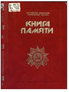 Книга памяти ленинградской