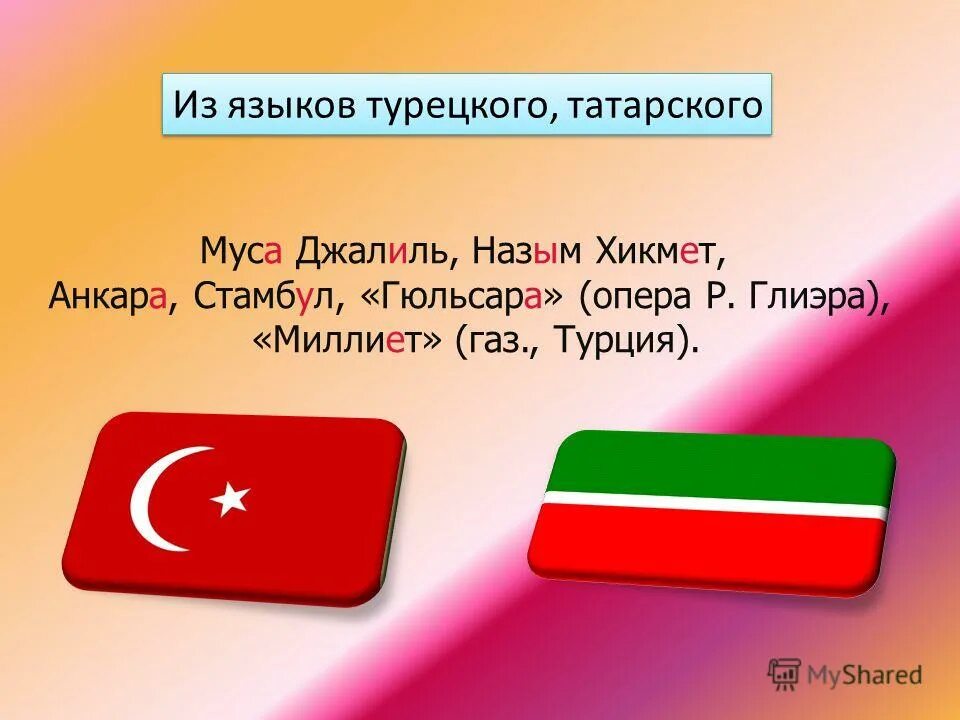 Можно ли на татарском. Турецкие слова и татарские. Турецкий и татарский языки. Турецкие слова схожие с татарским. Турецкие слова в татарском языке.