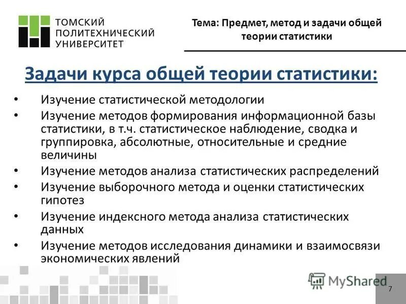 Методы теории статистики. Общая теория статистики задачи. Темы для статистики. Предмет методы и задачи статистики. Формирование информационной базы статистического исследования.