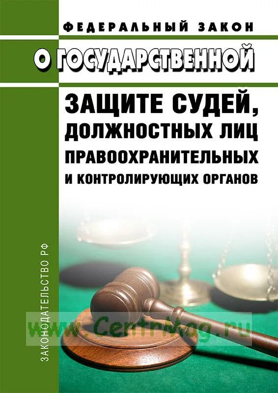 Закон 119 о государственной защите. ФЗ 45 от 20.04.1995 о государственной защите. ФЗ О государственной защите судей. Государственная защита судей. Закон 45 ФЗ.