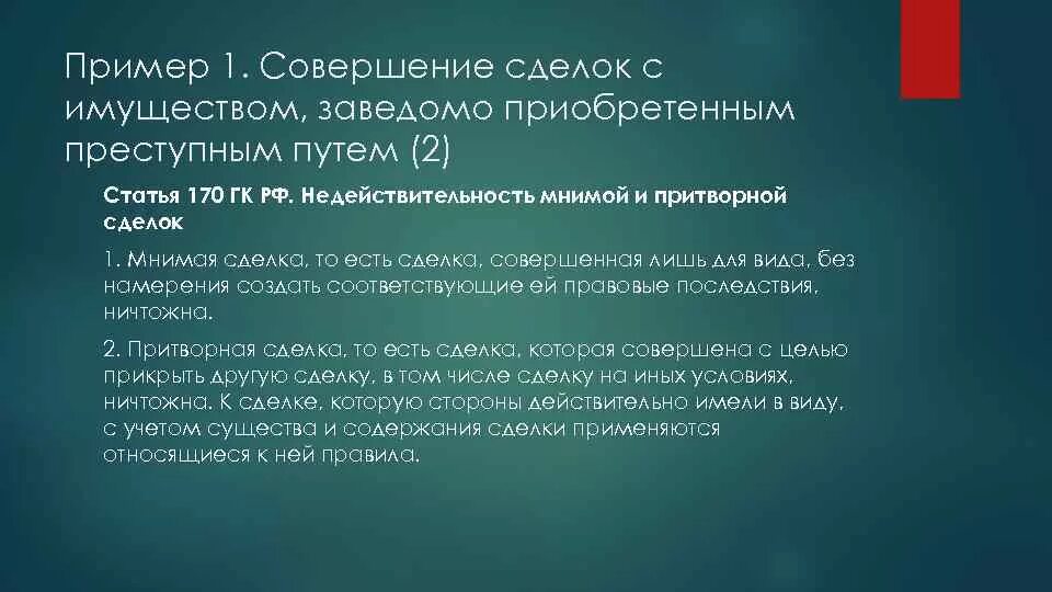 Ст 170 комментарии. Недействительные сделки мнимые и притворные сделки. Мнимая сделка ГК РФ. Мнимая Притворная сделка ГК РФ. Ст 170 ГК РФ.