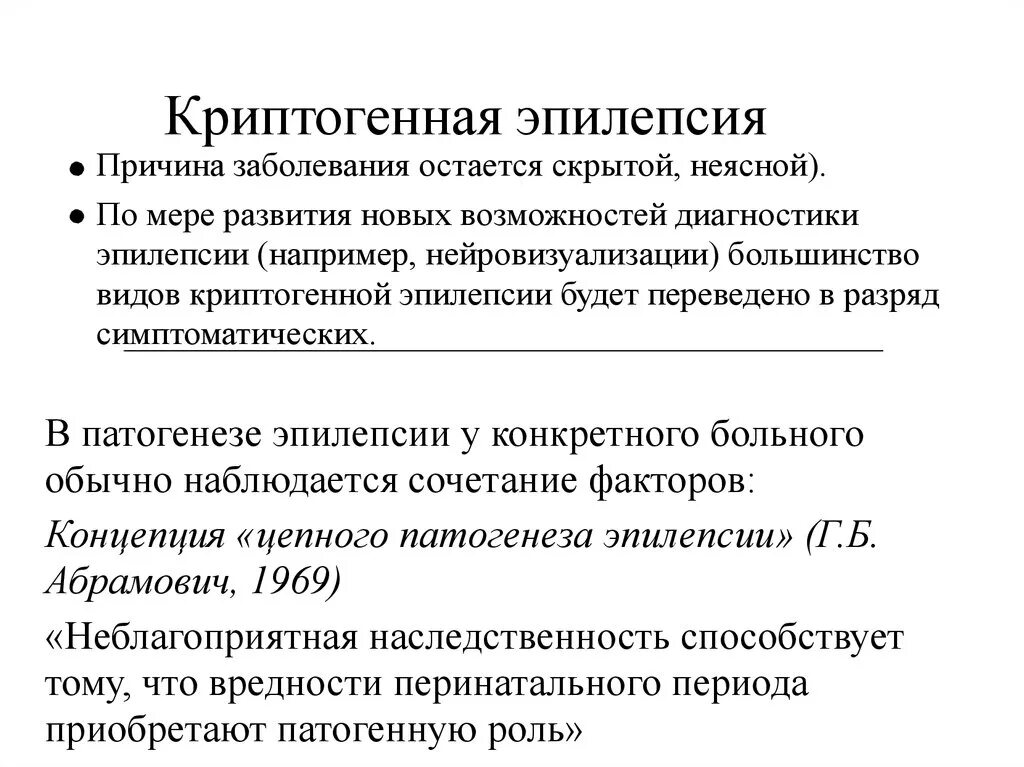 При симптоматической и криптогенной формах эпилепсии отмечаются. Криптогенная форма эпилепсии. Криптогенная генерализованная эпилепсия. Криптогенная лобная эпилепсия. Идиопатическая генерализованная эпилепсия