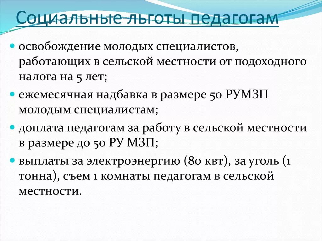 Каким учителям положены выплаты. Льготы учителям. Льготы сельским учителям. Льготы для учителей в сельской местности. Льготы педагогическим работникам.