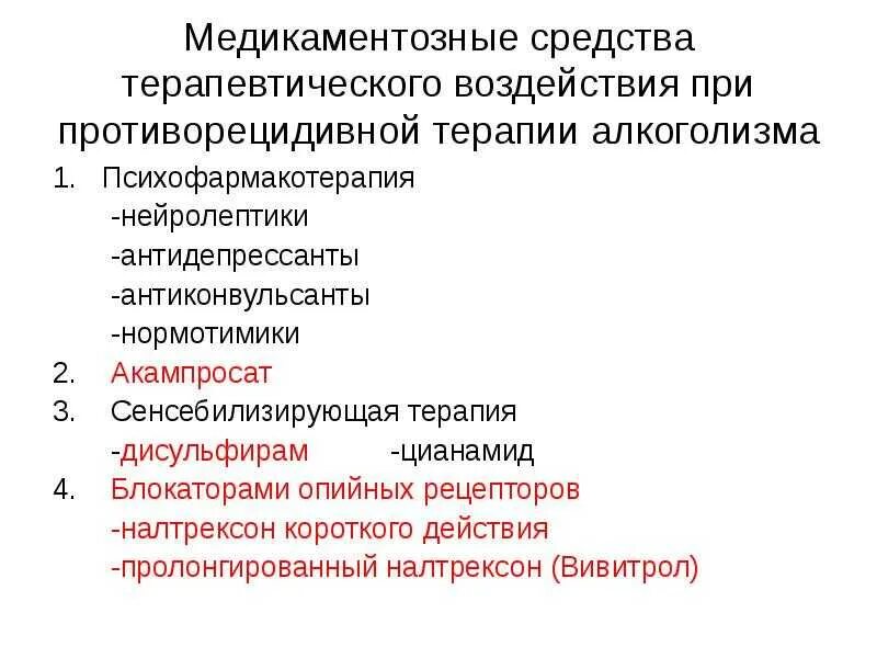 Медикаментозный метод лечения. Терапия алкоголизма препараты. Терапевтические методы лечения алкоголизма. Принципы фармакотерапии алкоголизма. Терапия алкоголизма психиатрия.