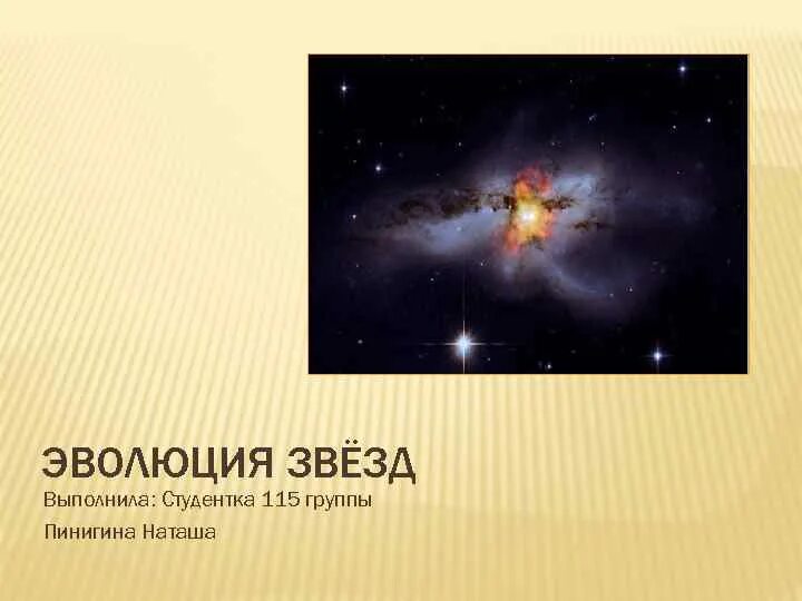 Эволюцией звезд является. Эволюция звезд. эволюция звезд презентация. схема эволюции звезд. звездная эволюция.