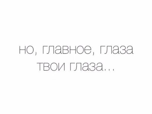 Как выглядят твои глаза Глаза в глаза минус текст
