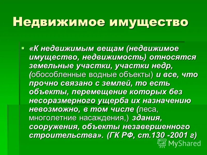 Назовите недвижимые вещи. К недвижимым вещам относятся. К недвижимым вещам не относятся земельные участки. Недвижимое имущество что относится.