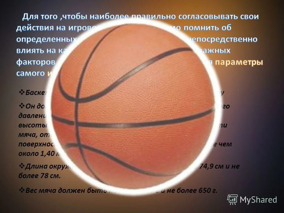 Баскетбольный мяч 7 размер диаметр. Мяч баскетбольный 7 размер стритбол. Какое давление в баскетбольном мяче. Размерная таблица баскетбольных мячей. Вес баскетбольного мяча 7.