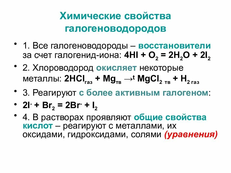 Какие свойства проявляют элементы. Химические свойства галогенов уравнения. реакции галогеноводородов таблица. hf физические свойства галогеноводородов. галогеноводороды и галогеноводородные кислоты.