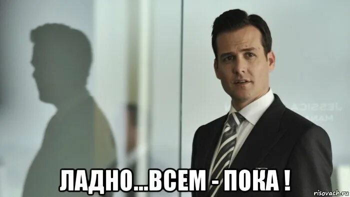 Ладно я уроки. Доброе утро господа. доброе утро дамы и господа. всем пока. мемы ладно всем пока.