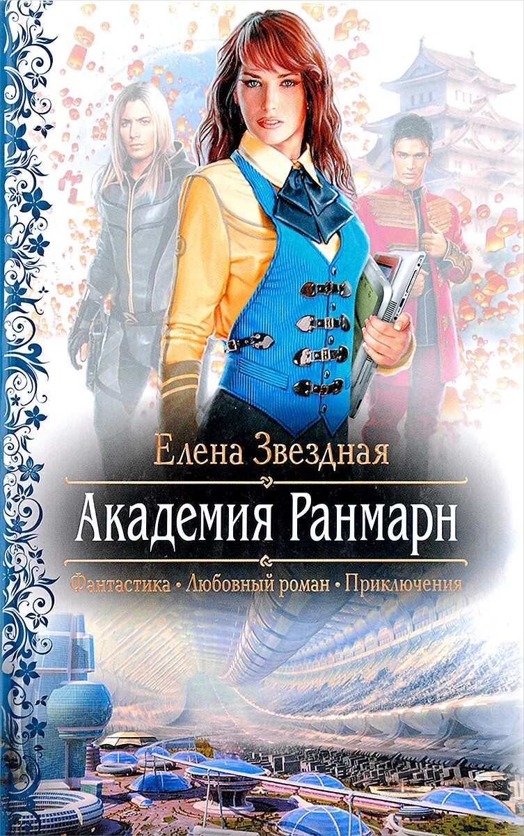 Академия Ранмарн книга 2 долг ранмарна.