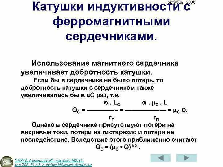 Как изменить индуктивность катушки. Катушка индуктивности с ферромагнитным сердечником. Влияние сердечника на Индуктивность катушки. Добротность катушки индуктивности. Как определить добротность катушки индуктивности.