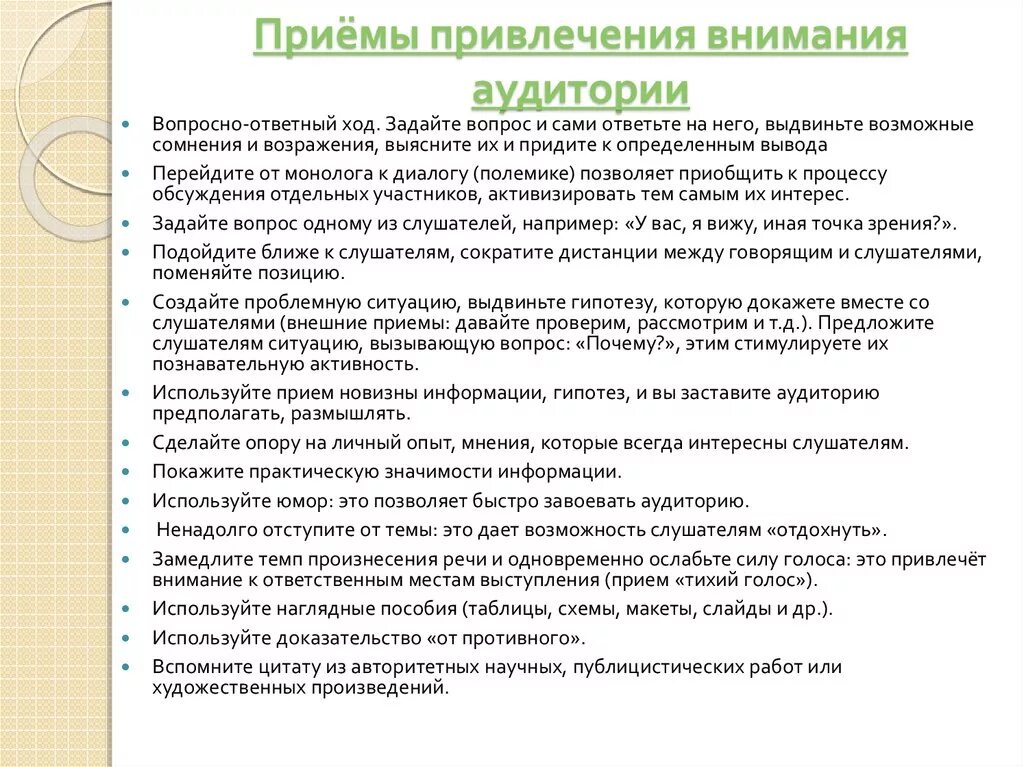 Приемы привлечения внимания. Приемы привлечения внимания аудитории. Приемы удержания внимания аудитории при публичном выступлении. Приемы привлечения внимания слушателей. Основные приемы привлечения внимания аудитории.