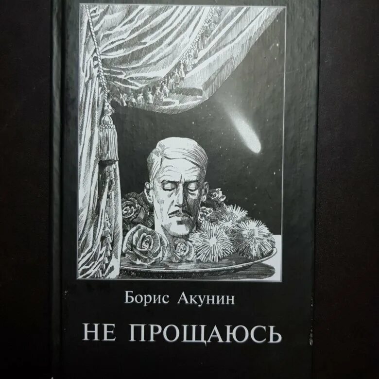 Акунин не прощаюсь. Не прощаюсь Акунин иллюстрации. Слушать аудиокнигу акунина яма