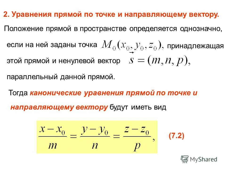 Уравнение прямой в трехмерном пространстве. Уравнение прямой по вектору и точке. составить уравнение прямой по точке и направляющему вектору. уравнение прямой по точке и нормали. уравнение прямой в пространстве по точке и направляющему вектору.