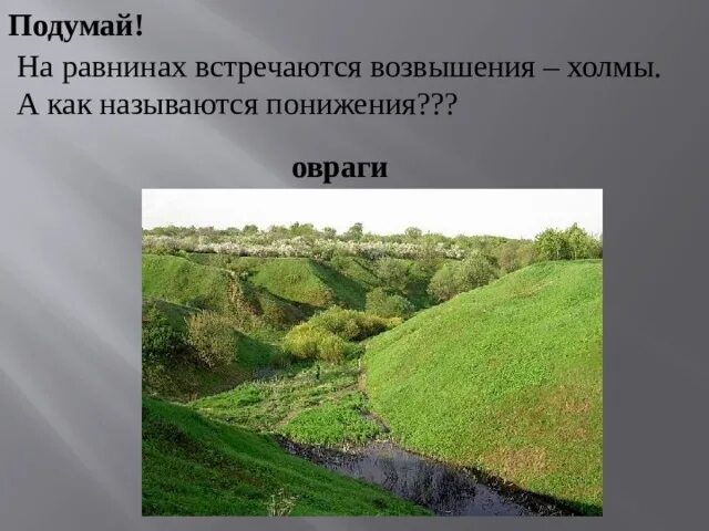 Как называетсяулублениес крутыми склонами на равнинах. Равнина. Отдельные углубления на равнинах. Отдельные углубления на равнинах. Как называется небольшая возвышенность на равнине.