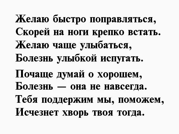 Пожелания в стихах, чтобы выздоравливай.. Пожелания выздоровления мужчине. Пожелание выздороветь мужчине. Стихи для болеющего человека. Выздоровление после коронавирус