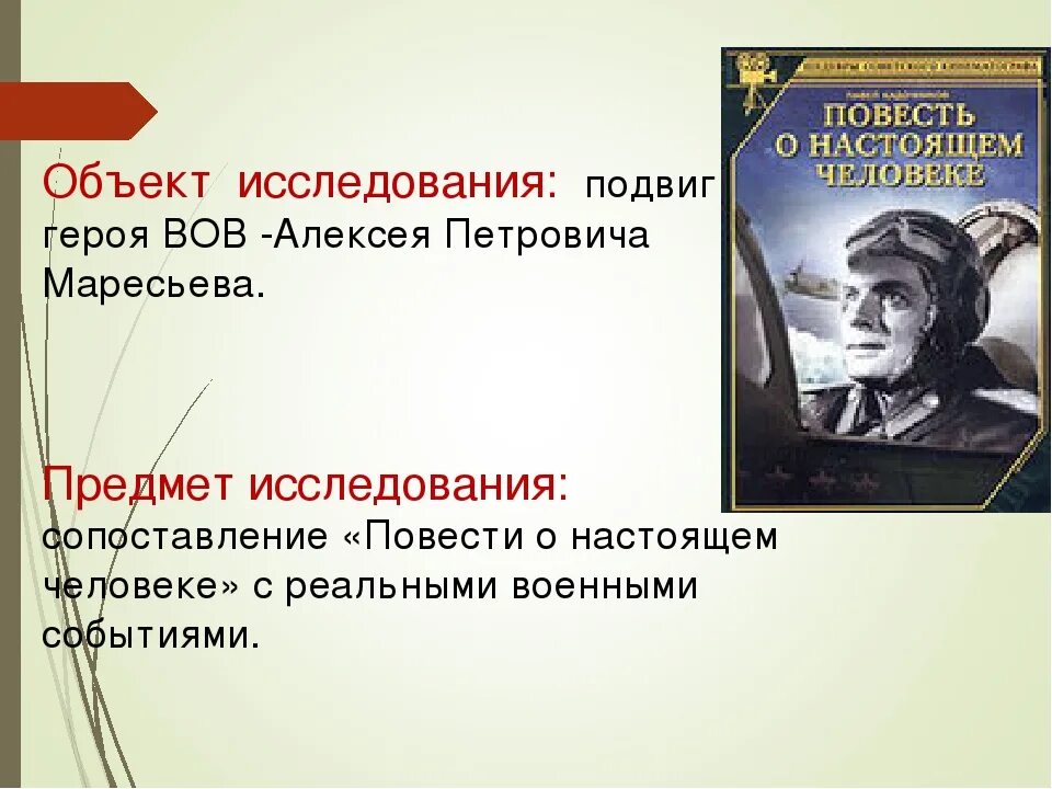 Подвиги литературных героев. Повесть о настоящем человеке. Повесть о настоящем человеке герои.