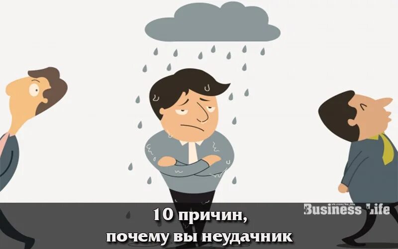 Неудачник видимо я. Неудачник картинки. Человек неудачник. Неудачник рисунок. Я неудачник.