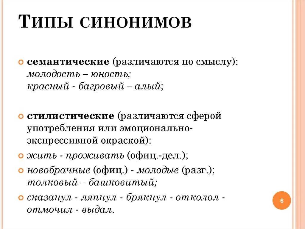 Типы синонимов. Типы синонимов в русском языке. Семантический Тип синонимов. Синонимы типы синонимов.