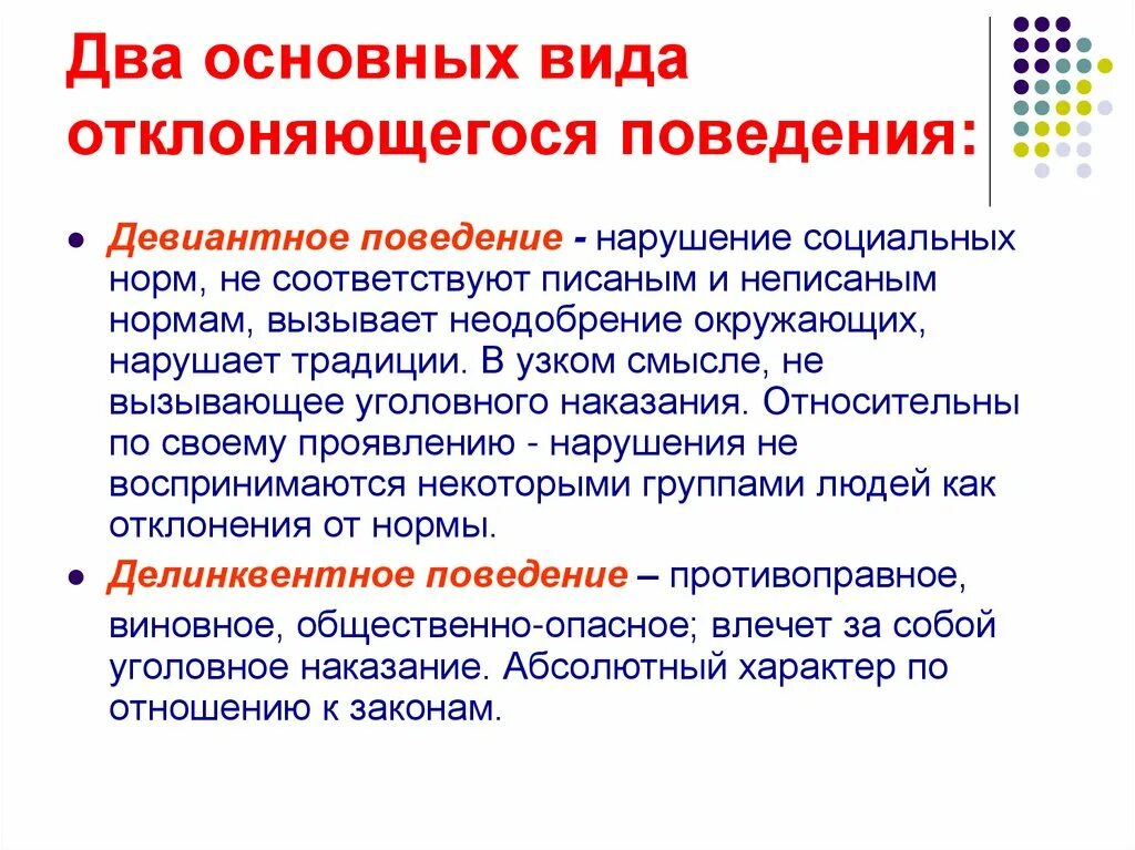 Отклоняющееся поведение обществознание 9 класс конспект урока. Социальные нормы и отклоняющееся поведение Обществознание. Отклоняющееся поведение Обществознание 8 класс конспект. Девиантное поведение. Виды отклоняющегося поведения.