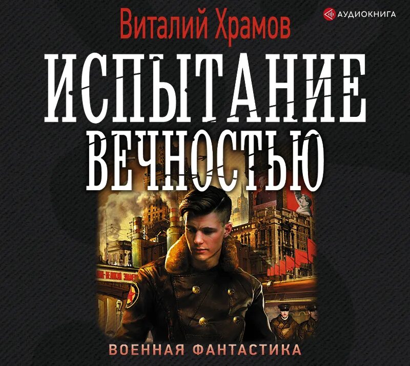 Звездный попаданец виталий храмов. Сегодня - позавчера виталий храмов книга. Тетралогия в одном томе. Виталий храмов сегодня позавчера тетралогия читать. Сегодня – позавчера.