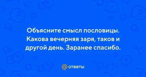 Какова вечерняя заря таков и другой день