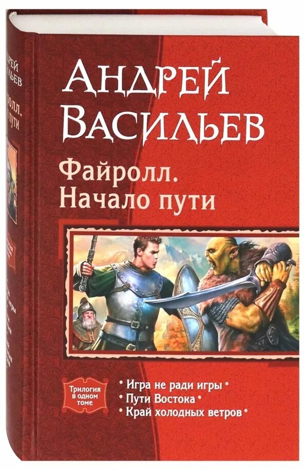 Васильев файролл все книги. Книги Андрея Васильева.