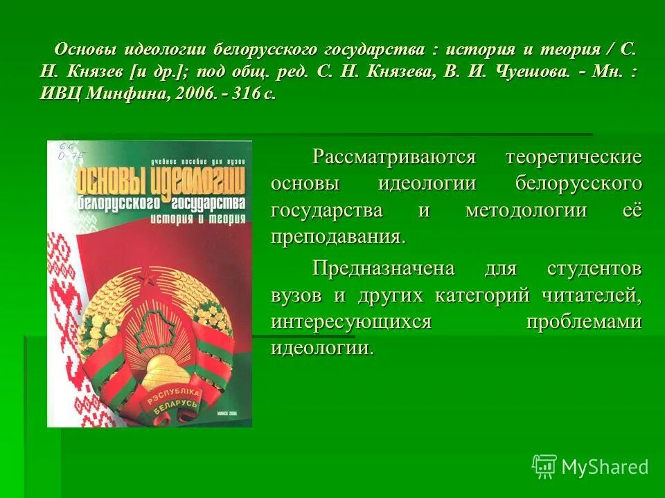 Основы национальной идеологии. Идеология белорусского государства. Основы белорусской идеологии. Идеологические основы государства. Идеология белорусского государства учебник.