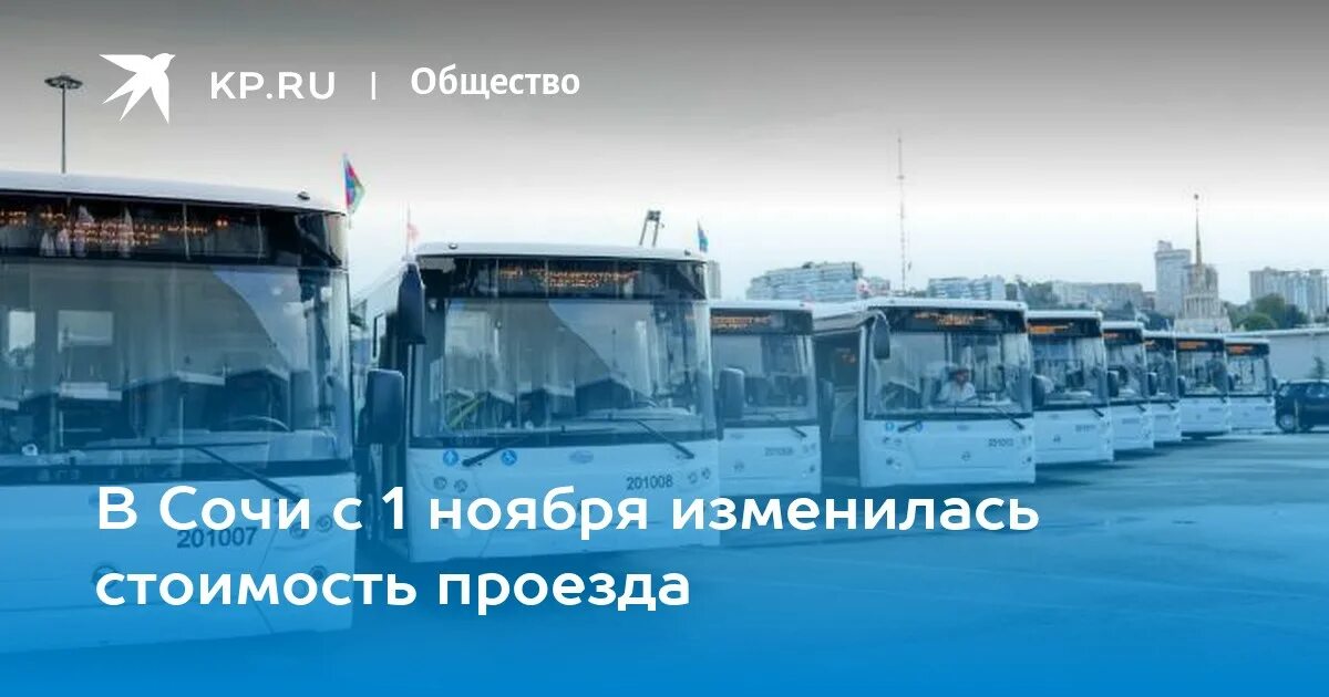 Сколько проезд в сочи. Стоимость проезда в Сочи на автобусе. Проезд в Сочи на автобусе цена 2021. Цена проезда на автобусе в Сочи. Как менялась стоимость проезда в Сочи.