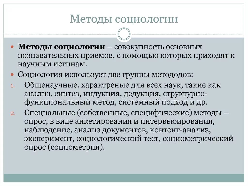 Методы социологии. Основные методы социологии. Методология социологии. Методика в социологии.